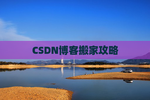 CSDN博客搬家攻略