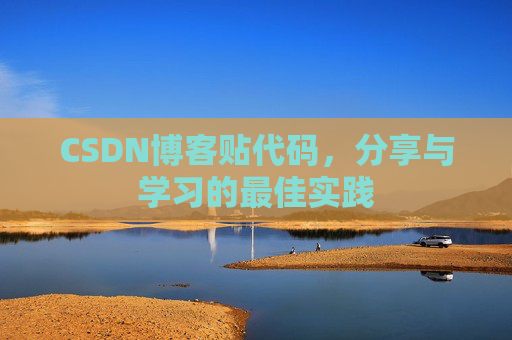 CSDN博客贴代码,分享与学习的最佳实践