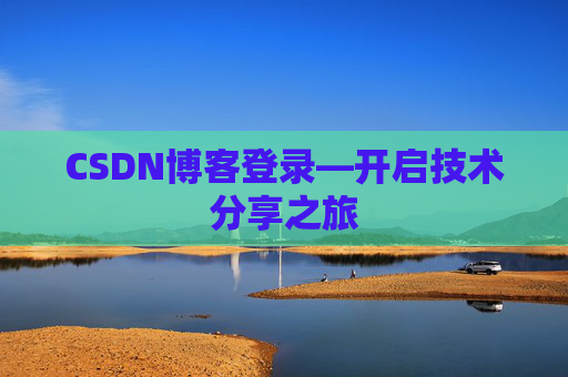 CSDN博客登录—开启技术分享之旅