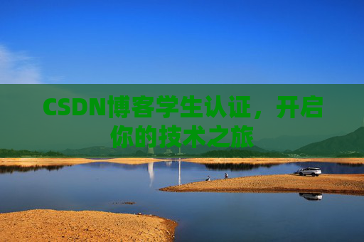CSDN博客学生认证，开启你的技术之旅