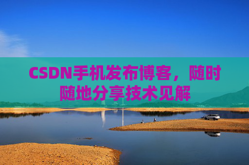 CSDN手机发布博客，随时随地分享技术见解