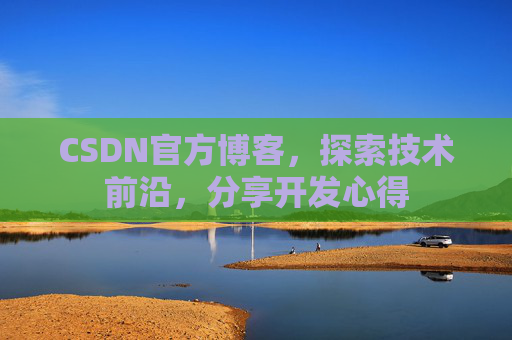 CSDN官方博客，探索技术前沿，分享开发心得