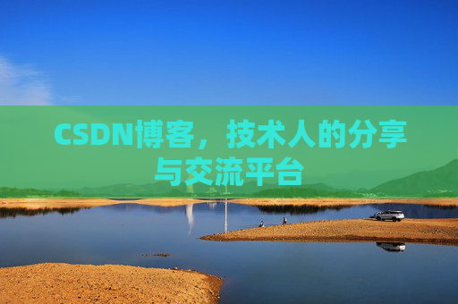 CSDN博客，技术人的分享与交流平台