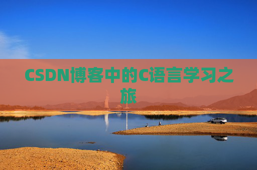 CSDN博客中的C语言学习之旅 CSDN博客中的C语言学习之旅