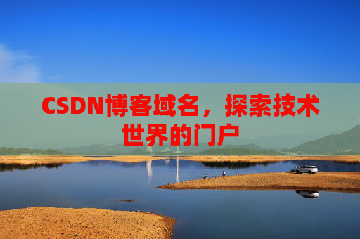 CSDN博客域名，探索技术世界的门户