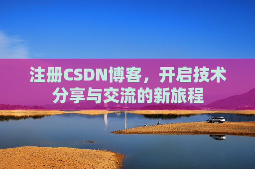 注册CSDN博客，开启技术分享与交流的新旅程