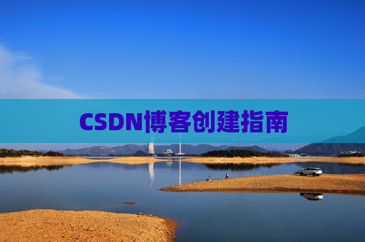 CSDN博客创建指南